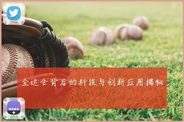全运会背后的科技与创新应用揭秘