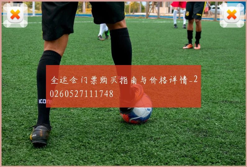 全运会门票购买指南与价格详情_20260527111748