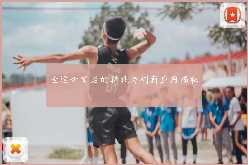全运会背后的科技与创新应用揭秘