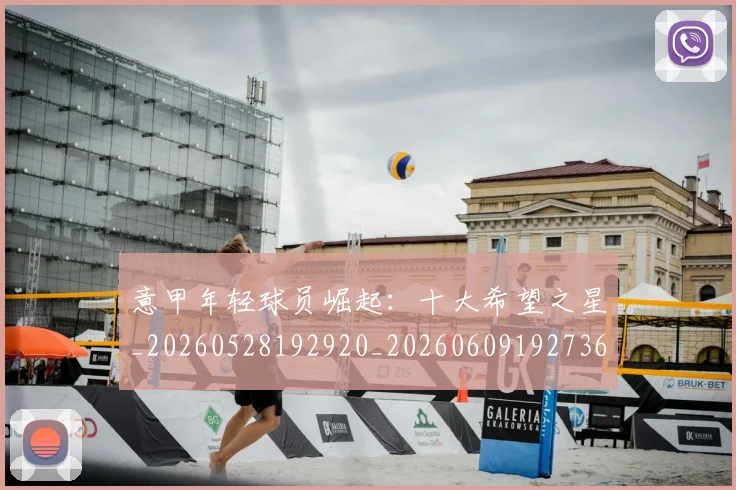 意甲年轻球员崛起：十大希望之星_20260528192920_20260609192736