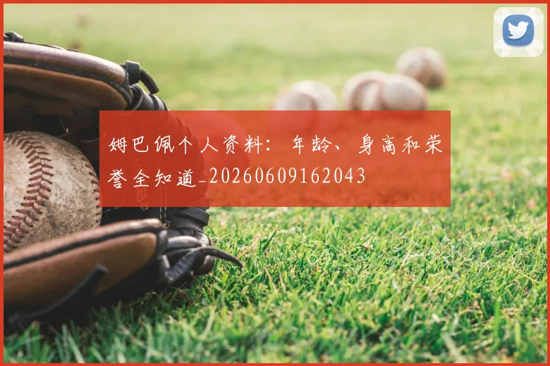 姆巴佩个人资料:年龄、身高和荣誉全知道_20260609162043